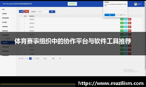 体育赛事组织中的协作平台与软件工具推荐
