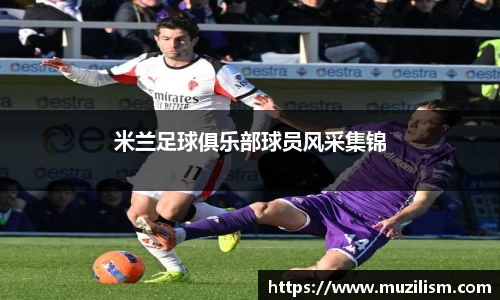 米兰足球俱乐部球员风采集锦